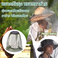 【Esatop】หมวกกันยุง หมวกตาข่าย มุ้งครอบศรีษะกันแมลง ตาข่าย ใช้ครอบศรีษะ คลุมหัวกันแมลง กันยุง