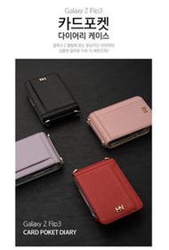 韓國Hana Design品牌三星Samsung  Z Flip 3 Card Poket Diary手機套