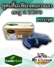 ชุดเสื้อเฟืองดอกจอกสกรู 2  DC70 5T051-6854S ยี่ห้อ FARMTECH รถเกี่ยว KUBOTA DC70