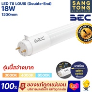 BEC หลอดไฟ LED T8 18W G13 รุ่น LOUIS ขนาด 1200 มม. (Double-End) ไฟเข้าสองทาง สว่างมาก ประกันศูนย์