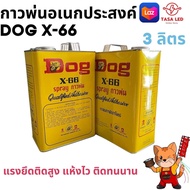 กาวพ่นตราหมา DOG X-66 บรรจุ 3 ลิตร กาวอเนกประสงค์ กาวยาง กาวเหลือง กาวพ่นหนัง ส่งฟรี มีเก็บปลายทาง (