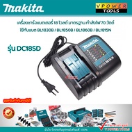 MAKITA DC18SD BATTERY CHARGER แท่นชาร์จ สำหรับแบตลิเธี่ยม 18V.
