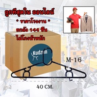 ✩Kudzun ไม้แขวนเสื้อ M 16 ยกลัง (144 ชิ้น)เฉลี่ยแพคละ 15.- Kudzun♬