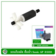 แกนใบพัด ปั๊มน้ำ ปั๊มน้ำพุ Sonic AP 1600 /AP-2500 /AP-3500 /AP-4500 / AP-5000