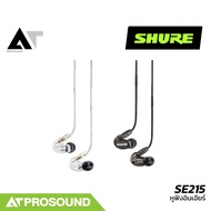 SHURE SE215 หูฟังอินเอียร์ Dynamic Micro Driver หูฟังคุณภาพจากแบรนด์ระดับโลก  AT Prosound