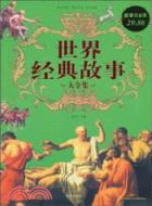 7550.世界經典故事 大全集（簡體書）