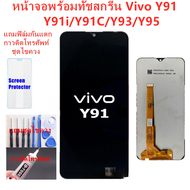 หน้าจอ vivo Y91i / Y91c / Y91 / Y93 / Y95 แถมชุดไขควงกับกาวติดหน้าจอ แถมฟิล์มกันแตก