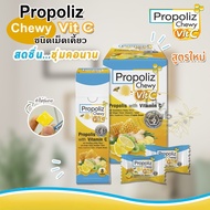 Propoliz Chewy VitC โพรโพลิซ ชนิดเม็ดเคี้ยว ผสมวิตามินซี  เม็ดเคี้ยว นุ่มหนึบหนับ พกพาสะดวก ชุ่มคอ (