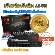 💥ปรีไมพร้อมปรับเสียง AE-668 Bluetooth/USB/SD ตัวเดี่ยวจบ ปรับเสียง รองรับ 2Mic ใหม่ จำนวน1ตัว💥