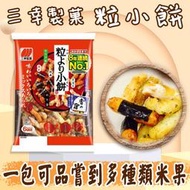 日本 三幸製菓 粒小餅5袋入 綜合米果 粒より小餅 米菓 餅乾 仙貝 零食 零嘴 點心 海苔捲 胡麻 醬油 奶油 蝦