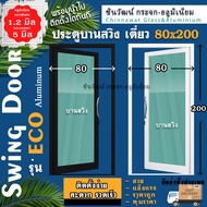 🏆ยอดขายอันดับ1🏆80x200ประตูบานสวิงเดี่ยวอลูมิเนียม 🏡หนา1.2 มิลเต็ม🏡กระจก5มิล🏡แข็งแรง🏡สวย🏡พร้อมส่ง🚚ค่า