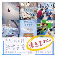 高雄科工館❄️熱雪天堂 6/18開始出貨
