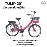 จักรยานแม่บ้าน จักรยานผู้ใหญ่ ขนาด 20 นิ้ว UMEKO RISA สวย ตะกร้าเหล็ก ที่พักขา