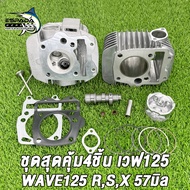 เสื้อสูบ WAVE125 125R 125S 2012-2020 57มิล+ ฝาสูบแต่ง ไอดี28 ไอเสีย24 + แคมแต่ง 57มิล + ปะเก็นทองแดง