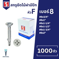 IEPERNG น็อตปีกปลายสว่าน #8 หัวสลัก 1000 ตัว แฉก F+(SA-W) ยึดไม้ฝาเชอร์ร่า เชิงชาย วีว่าบอร์ด