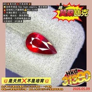 GRS💥是天然❌不是培育💥
🌟10多年老店 Kai Yuan Jewelry 每日更新
🔥全地球人不議價格💰Hkd 31380
🌹水滴紅寶石，1.14ct
無燒，鴿血紅，顏色漂亮
晶體通透，內部細微晶