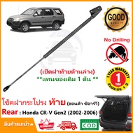 โช๊คฝาท้าย เปิดด้านล่าง Honda CRV G2 (2002-2006) 1 ต้น แทนของเดิม ฝาปรตูหลัง ประตูท้าย CR-V OEM รับประกัน 1 ปี