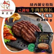 [牛] ·⚡e閃購⚡ 紐西蘭安格斯珍寶牛肉漢堡扒 2塊/包 (240g [黑袋] 已調味安格斯漢堡) 無添加味精 BBQ燒烤 Halal 清真認證18ºC