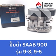 GNS ปั๊มน้ำรถยนต์ Waterpump SAAB 900 รุ่น 9-3 9-5