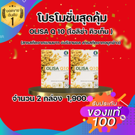 OLISA Q10 โอลิซา คิวเท็น 250mg หลับลึก สำหรับสุขภาพหัวใจและหลอดเลือด แพค 30 เม็ด