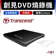 【Transcend 創見】極致輕薄外接式DVD燒錄機 外接光碟機 13.9mm超輕薄機身 免驅動 台灣製造 送保護套