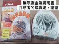 SOKA快速小型暖風爐 冷暖風皆可 三檔風速