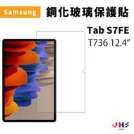 【JHS】三星 Samsung Galaxy Tab S7  T736 T735 T730 T733 螢幕保護貼 鋼化貼