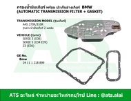 BMW กรองน้ำมันเกียร์ออโต้ พร้อม ปะเก็นอ่างเกียร์ (Automatic transmission filter + gasket) สำหรับ เกี