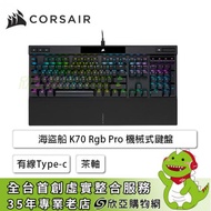 海盜船 Corsair K70 PRO RGB 機械式鍵盤(黑色/有線/Cherry 茶軸/RGB/中文/2年保固)