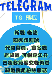 飛機號 TG號 telegram TG 飛機 代開會員 新號 老號 指定年號 老頻道 實名號 電腦版小號 多種項目可選