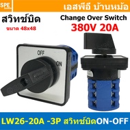 [ 1 ชิ้น ] LW-26 Seriese สวิทช์บิด ON-OFF 2P 3P 380V 20A 32A 63A Cam Switch Industrial switch สวิทช์