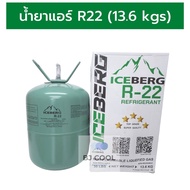 น้ำยาแอร์ R22 ICEBERG น้ำยาแอร์ R22 ขนาด 13.6 kg แท้ ! สารทำความเย็น แอร์บ้าน R-22 13.6 กก. น้ำยา r2