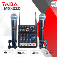 (ใช้โค้ดลดอีก10%) TADA MX-220 Mixer มิกเซอร์ พร้อม ไมค์ลอย 2 ตัว มี EQ และ เอฟเฟค ปรับโทนเสียงได้ มิ