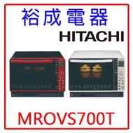 【裕成電器‧來電下殺優惠】HITACHI日立過熱水蒸氣烘烤微波爐MRO-VS700T 另售NN-ST34H