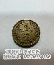 《專業上門回收舊錢幣》高價收購香港生肖金幣、香港1866-1868半圓、香港1866-1868壹圓、1902-1904半圓、1890-1894半圓、1866-1883貳豪、1902-1904貳豪、1863-1865一文、1863-1877一仙、1964五仙、1997香港回歸金幣、2002香港五福臨門金幣、1994香港紫荊花金幣等，歡迎聯繫