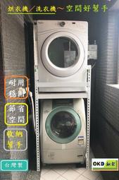 【彤賀琸選】新式乾烘衣機台高架  不鏽鋼層白色架  烘衣機 乾衣機 搭配洗衣機架 省空間 昜組裝 台灣製造 SA-系列