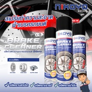 NIKOYO Brake Cleaner สเปรย์ทำความสะอาดเบรค จานดิส ดรัมเบรค ขจัดคราบฝุ่นผ้าเบรค ลดเสียงขณะเบรค ขนาด 5