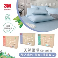 【3M】 Collection 天然柔感系列-天絲床包被套四件組(雙人)