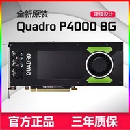 低價熱賣NVIDIA Quadro P4000 8G專業圖形顯卡3D繪圖建模渲染設計
