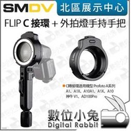 數位小兔【SMDV FLIP C 接環 + 外拍燈手持手把】閃燈 適用 A1 A10 神牛 V1 AD100Pro