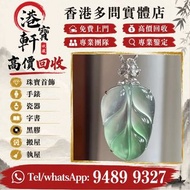 【港寶軒】香港實體門市  求  戒指，金戒指，耳環，介子，手镯，玉器，金鑲玉、翡翠，玉鐲，鑲金玉器，飄花，皇家綠，高古玉，古玉、玉璧，和田玉，如意雕件，清代和田青白玉，和合二仙玉珮，黃金金牌，玉雕，玉