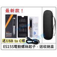 電動螺絲刀 迷你起子 【現貨】MINIWARE 敏維 ES15S 智能電動螺絲起子 電動批頭 電腦手機電路維修 加強版螺
