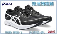 【大自在】Asics 亞瑟士 男性競速跑鞋 路跑鞋 HYPER SPEED 3 2E寬楦 黑色 1011B702-001