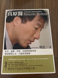 真原醫 楊定一 著