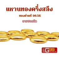 ((โปรนี้-แค่เดือนนี้เท่านั้น))แหวนทองคำแท้ ครึ่งสลึง ทองคำแท้ 96.5%  แหวนปอกมีด ทองคำแท้จากเยาวราช GOLDEN99