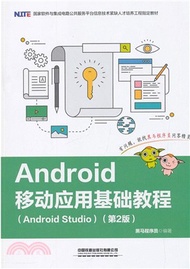 5219.Android移動應用基礎教程Android Studio(第2版)（簡體書）