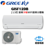 格力 - GISF12DB - 1.5匹 FAIRY WIFI變頻分體式冷氣機 (冷暖型)