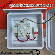 ATS ตู้สลับแหล่งจ่ายไฟฟ้า อัตโนมัติ สำเร็จรูป มีไฟแสดงผล พร้อมตู้กันน้ำ