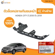 HONDA ตัวล็อคปลายกันชนหน้า HONDA CITY ปี 2018 ถึง 2019 ใต้ไฟ (เเท้ศูนย์) 71140-T9A-T11 71190-T9A-T11