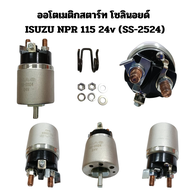 อโตเมติกสตาร์ท โซลินอยด์  ISUZU NPR 115 24v (SS-2524) ตัดรอบจัดส่ง 14.00 น. ทุกวัน